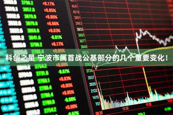 科创之星 宁波市属首战公基部分的几个重要变化！
